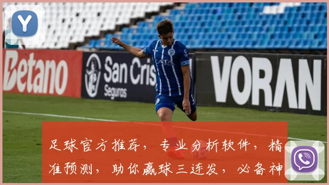 足球官方推荐，专业分析软件，精准预测，助你赢球三连发，必备神器