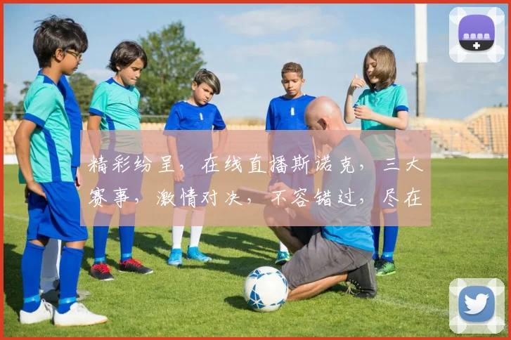 精彩纷呈，在线直播斯诺克，三大赛事，激情对决，不容错过，尽在眼前