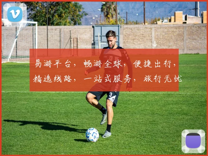 易游平台，畅游全球，便捷出行，精选线路，一站式服务，旅行无忧，品质保证，体验非凡，尽在易游平台