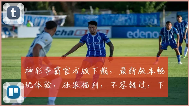 神彩争霸官方版下载，最新版本畅玩体验，独家福利，不容错过，下载即享