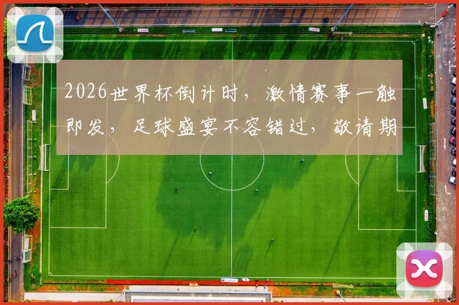 2026世界杯倒计时，激情赛事一触即发，足球盛宴不容错过，敬请期待逗