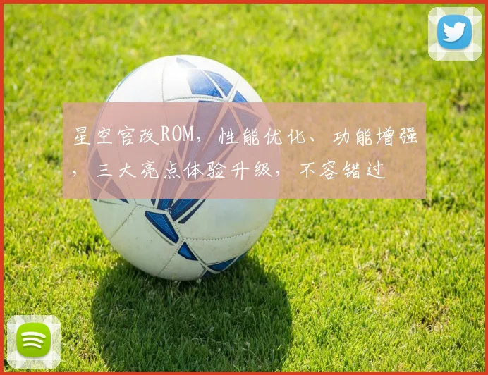 星空官改ROM，性能优化、功能增强，三大亮点体验升级，不容错过