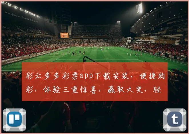 彩云多多彩票app下载安装，便捷购彩，体验三重惊喜，赢取大奖，轻松上手