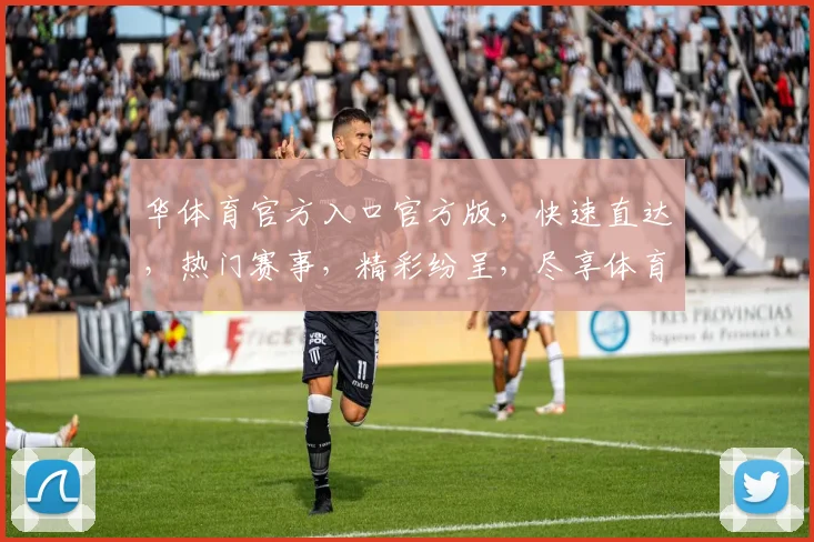 华体育官方入口官方版，快速直达，热门赛事，精彩纷呈，尽享体育盛宴，不容错过