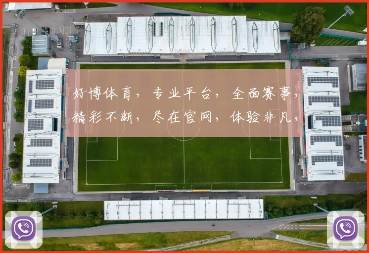 好博体育，专业平台，全面赛事，精彩不断，尽在官网，体验非凡，三重惊喜，不容错过，