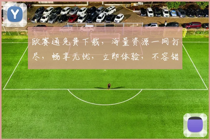 欧赛通免费下载，海量资源一网打尽，畅享无忧，立即体验，不容错过，