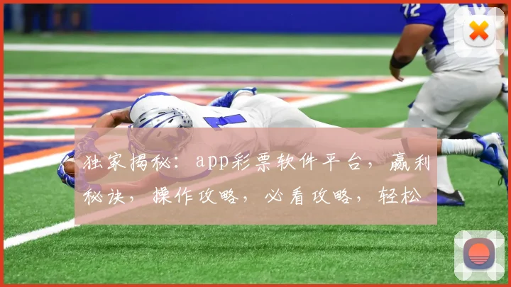 独家揭秘：app彩票软件平台，赢利秘诀，操作攻略，必看攻略，轻松赚钱三步法，你get了吗