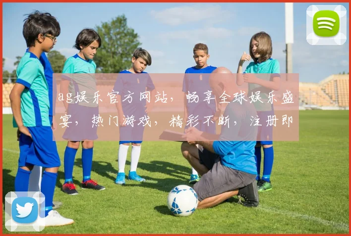 ag娱乐官方网站，畅享全球娱乐盛宴，热门游戏，精彩不断，注册即享福利